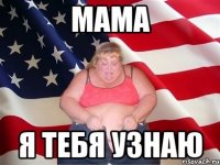 мама я тебя узнаю