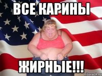 Все Карины ЖИРНЫЕ!!!