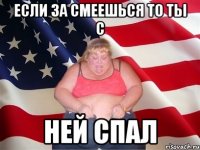 если за смеешься то ты с ней спал