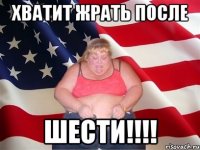 Хватит жрать после ШЕСТИ!!!!