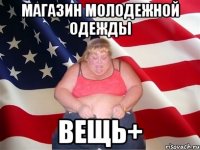 Магазин молодежной одежды вещь+