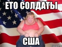 ето солдаты сша