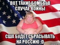 Вот такие бомбы в случае войны США будет сбрасывать на Россию :D