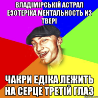 Владімірській астрал езотеріка ментальность из твері чакри едіка лежить на серце третій глаз