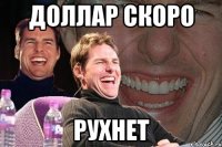 доллар скоро рухнет