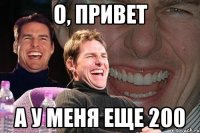 О, привет А у меня еще 200