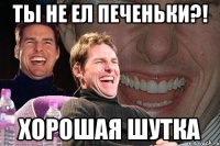 Ты не ел печеньки?! Хорошая шутка