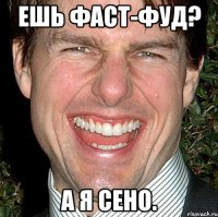 Ешь фаст-фуд? А я сено.