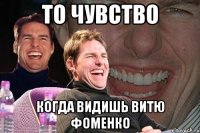 То Чувство Когда видишь Витю Фоменко