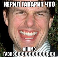 Керил гаварит что онимэ гавно)))))))))))))))))))))))))))))