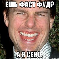 Ешь фаст фуд? А я сено.