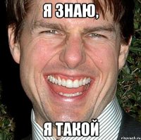 Я знаю, Я такой