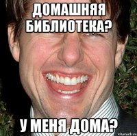 Домашняя библиотека? У меня дома?