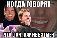 КОГДА ГОВОРЯТ ЧТО LION_RАP НЕ БЭТМЕН