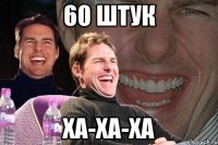 60 штук Ха-ха-ха