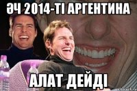 ӘЧ 2014-ті аргентина алат дейді