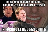 когда начинающий вокалист говорит что уже знаком с теорией и можно ее не объяснять