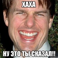 Хаха Ну это ты сказал!!