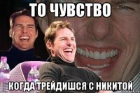 То чувство Когда трейдишся с никитой