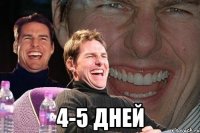  4-5 дней