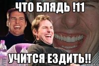 что блядь !11 учится ездить!!