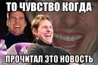 то чувство когда прочитал это новость