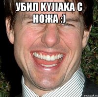 Убил KyJIaKa с ножа :) 