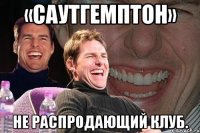 «Саутгемптон» не распродающий клуб.