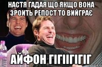 Настя Гадая що якщо вона зроить репост то вийграє АЙФОН гігіігігіг