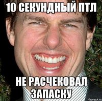 10 секундный птл не расчековал запаску