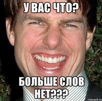 у вас что? больше слов нет???