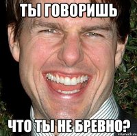 ты говоришь что ты не бревно?