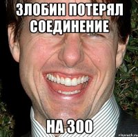 Злобин потерял соединение на 300