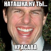 Наташка,ну ты... Красава