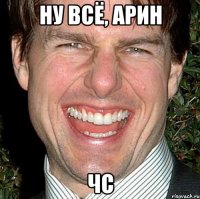 ну всё, арин чс