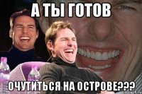 А ты готов очутиться на ОСТРОВЕ???