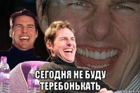  Сегодня не буду теребонькать