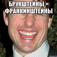 Брукштейны = Франкинштейны 