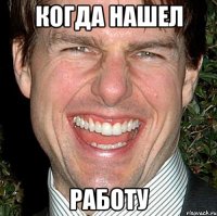 Когда нашел работу