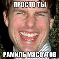 Просто ты Рамиль мясоутов