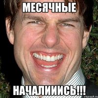 месячные началииись!!!