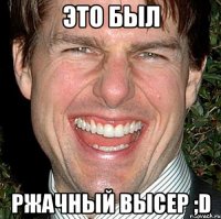 Это был ржачный высер ;D