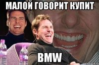 малой говорит купит bmw