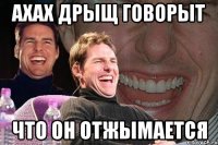 ахах дрыщ говорыт что он отжымается