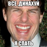 все ,динахуй я спать