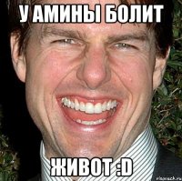 У амины болит живот :D