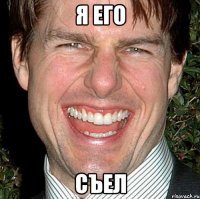 я его съел