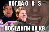 Когда O_B_S Победили на кв