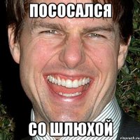 Пососался со шлюхой