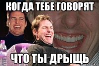 когда тебе говорят что ты дрыщь